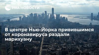 Эндрю Куомо - В центре Нью-Йорка привившимся от коронавируса раздали марихуану - ria.ru - США - Нью-Йорк - Нью-Йорк - шт. Нью-Йорк