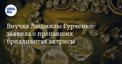 Людмила Гурченко - Внучка Людмилы Гурченко заявила о пропавших бриллиантах актрисы - ura.news