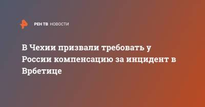 В Чехии призвали требовать у России компенсацию за инцидент в Врбетице - ren.tv - Чехия - Прага - деревня Врбетица