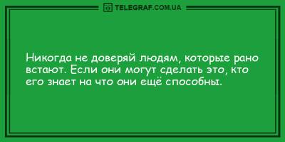 Анекдоты на утро 21 апреля для отличного настроения - ТЕЛЕГРАФ - telegraf.com.ua