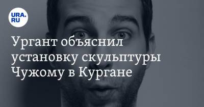 Иван Ургант - Ургант объяснил установку скульптуры Чужому в Кургане. «Должен быть на родине» - ura.news