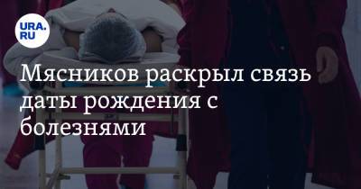 Александр Мясников - Мясников раскрыл связь даты рождения с болезнями - ura.news - Колумбия
