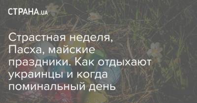 Страстная неделя, Пасха, майские праздники. Как отдыхают украинцы и когда поминальный день - strana.ua