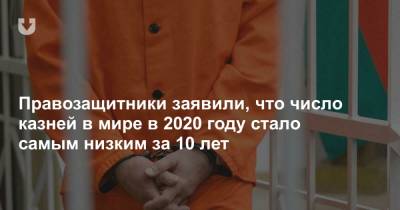 Правозащитники заявили, что число казней в мире в 2020 году стало самым низким за 10 лет - news.tut.by - Япония - Судан - Ирак - Саудовская Аравия - Пакистан - Сингапур - Бахрейн