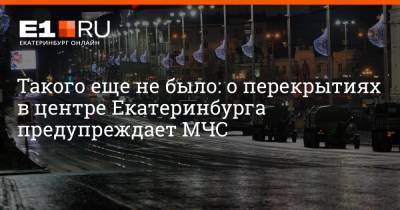 Борис Ельцин - Артем Устюжанин - Такого еще не было: о перекрытиях в центре Екатеринбурга предупреждает МЧС - e1.ru - Екатеринбург