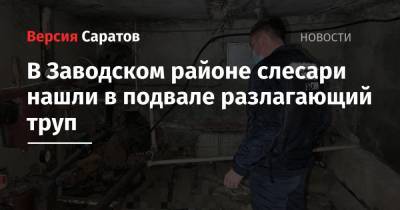 В Заводском районе слесари нашли в подвале разлагающий труп - nversia.ru - Саратовская обл. - Саратов - район Ершовский