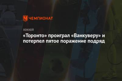 Джон Таварес - «Торонто» проиграл «Ванкуверу» и потерпел пятое поражение подряд - championat.com - Оттава