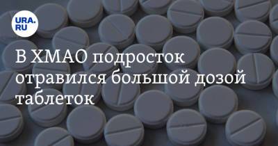 В ХМАО подросток отравился большой дозой таблеток - ura.news - Сургут - Югра