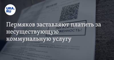 Пермяков заставляют платить за несуществующую коммунальную услугу - ura.news - Пермский край