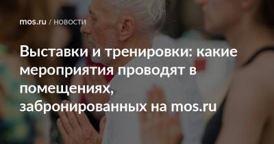 Выставки и тренировки: какие мероприятия проводят в помещениях, забронированных на mos.ru - mos.ru - Москва