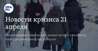Сергей Собянин - Новости кризиса 21 апреля. Пенсионерам предлагают новые льготы и выплаты, плату за электричество повысят - ura.news - Москва