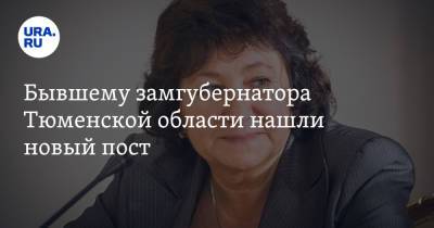 Андрей Артюхов - Бывшему замгубернатора Тюменской области нашли новый пост - ura.news - Тюмень - Тюменская обл.