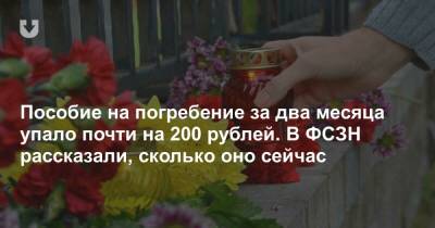 Пособие на погребение за два месяца упало почти на 200 рублей. В ФСЗН рассказали, сколько оно сейчас - news.tut.by