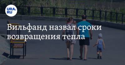 Роман Вильфанд - Вильфанд назвал сроки возвращения тепла - ura.news