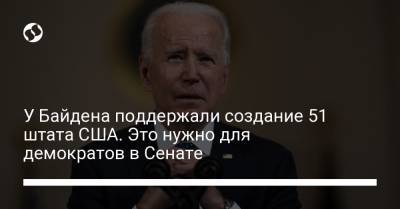 Джо Байден - У Байдена поддержали создание 51 штата США. Это нужно для демократов в Сенате - liga.net - Вашингтон - Колумбия