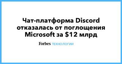 Чат-платформа Discord отказалась от поглощения Microsoft за $12 млрд - forbes.ru - Сан-Франциско