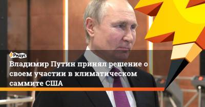 Владимир Путин - Дмитрий Песков - Владимир Путин принял решение о своем участии в климатическом саммите США - ridus.ru