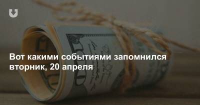 Ограничения по валюте, будет ли эффект от санкций и «сутки» за привет — все за вчера - news.tut.by