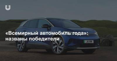 «Всемирный автомобиль года»: названы победители - news.tut.by