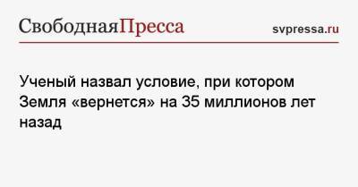 Ученый назвал условие, при котором Земля «вернется» на 35 миллионов лет назад - svpressa.ru - Япония - Владивосток - Экология