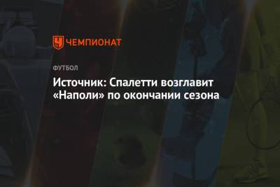Николо Скир - Лучано Спаллетти - Андреа Пирло - Источник: Спалетти возглавит «Наполи» по окончании сезона - championat.com - Москва