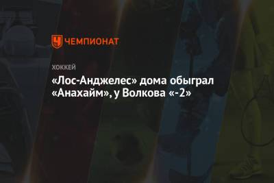 Александр Волков - «Лос-Анджелес» дома обыграл «Анахайм», у Волкова «-2» - championat.com - Лос-Анджелес