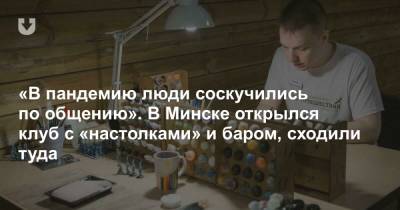 «В пандемию люди соскучились по общению». В Минске открылся клуб с «настолками» и баром, сходили туда - news.tut.by - Минск