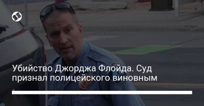 Джордж Флойд - Джо Байден - Убийство Джорджа Флойда. Суд признал полицейского виновным - liga.net