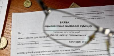 В Украине с 1 мая ужесточают требования для получения субсидий - vchaspik.ua - с. 1 Мая