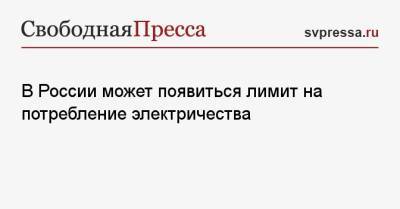 Михаил Мишустин - В России может появиться лимит на потребление электричества - svpressa.ru
