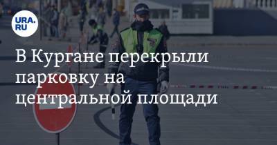 Алексей Навальный - В Кургане перекрыли парковку на центральной площади. Фото, видео - ura.news