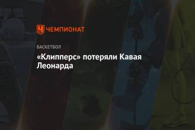 Леонарда Кавая - «Клипперс» потеряли Кавая Леонарда - championat.com - Лос-Анджелес - шт. Миннесота