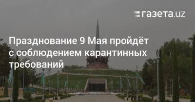 Празднование 9 Мая пройдёт с соблюдением карантинных требований - gazeta.uz - Узбекистан