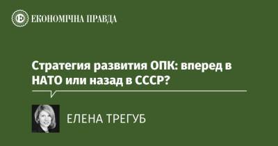 Стратегия развития ОПК: вперед в НАТО или назад в СССР? - epravda.com.ua