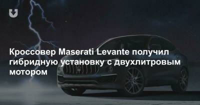 Кроссовер Maserati Levante получил гибридную установку с двухлитровым мотором - news.tut.by
