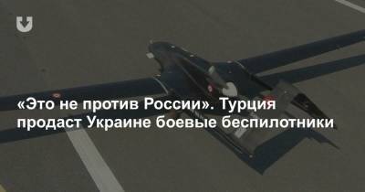 Сергей Лавров - «Это не против России». Турция продаст Украине боевые беспилотники - news.tut.by - Россия - Украина - Киев - Турция - Азия