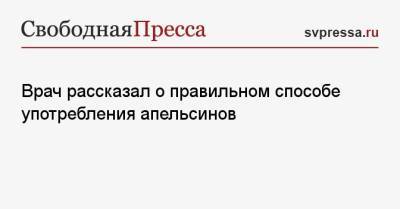 Врач рассказал о правильном способе употребления апельсинов - svpressa.ru