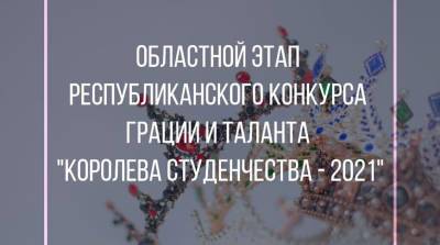 Конкурс грации и таланта "Королева студенчества - 2021" пройдет в Могилеве - belta.by