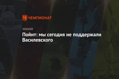 Андрей Василевский - Джон Купер - Пойнт: мы сегодня не поддержали Василевского - championat.com