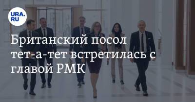 Игорь Алтушкин - Дебора Броннерт - Британский посол тет-а-тет встретилась с главой РМК. О чем шла речь - ura.news - Англия - Екатеринбург