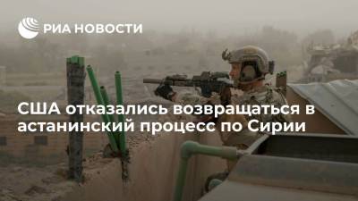 США отказались возвращаться в астанинский процесс по Сирии - ria.ru - США - Сирия - Сочи - Казахстан - Турция - Алма-Ата - Иран