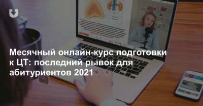 Месячный онлайн-курс подготовки к ЦТ: последний рывок для абитуриентов 2021 - news.tut.by