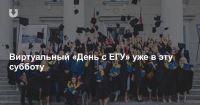 Виртуальный «День с ЕГУ» уже в эту субботу - news.tut.by