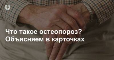 Что такое остеопороз? Объясняем в карточках - news.tut.by