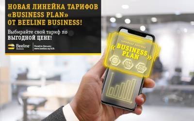 Выгодная линейка "Business plan" от Beeline Uzbekistan - podrobno.uz - Узбекистан