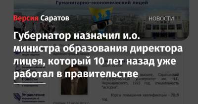 Валерий Радаев - Губернатор назначил и.о. министра образования директора лицея, который 10 лет назад уже работал в правительстве - nversia.ru
