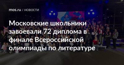 Московские школьники завоевали 72 диплома в финале Всероссийской олимпиады по литературе - mos.ru - Москва