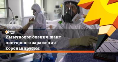 Владислав Жемчугов - Иммунолог оценил шанс повторного заражения коронавирусом - ridus.ru