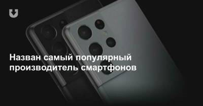 Назван самый популярный производитель смартфонов - news.tut.by