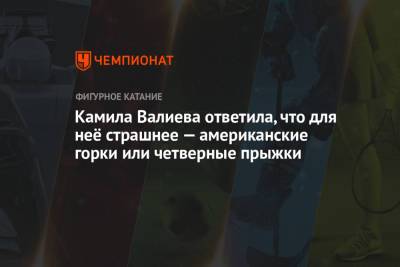 Этери Тутберидзе - Камила Валиева - Камила Валиева ответила, что для неё страшнее — американские горки или четверные прыжки - championat.com